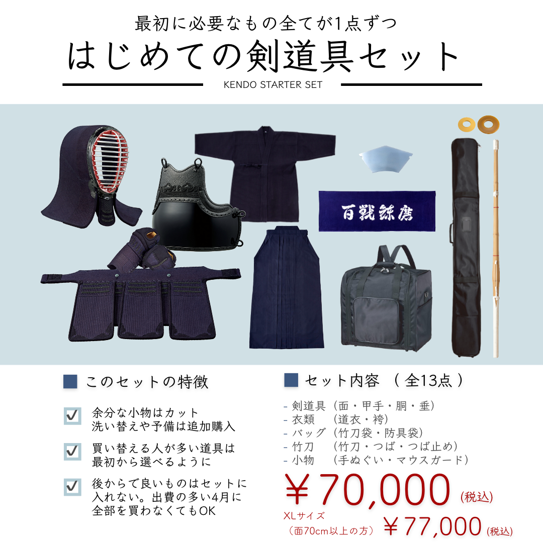 はじめての剣道具セット – ばんとう武道商店