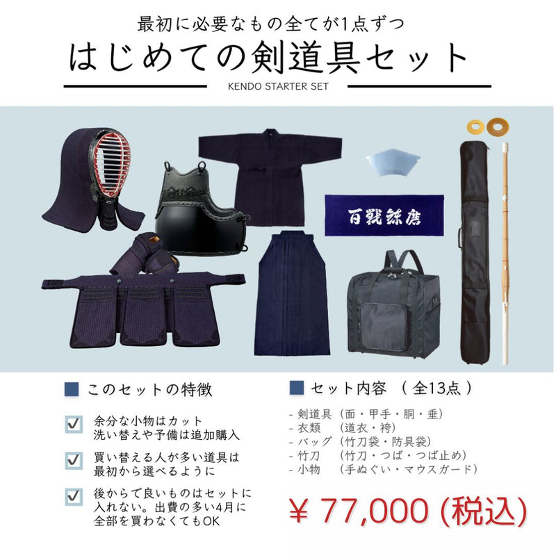 はじめての剣道具セット
