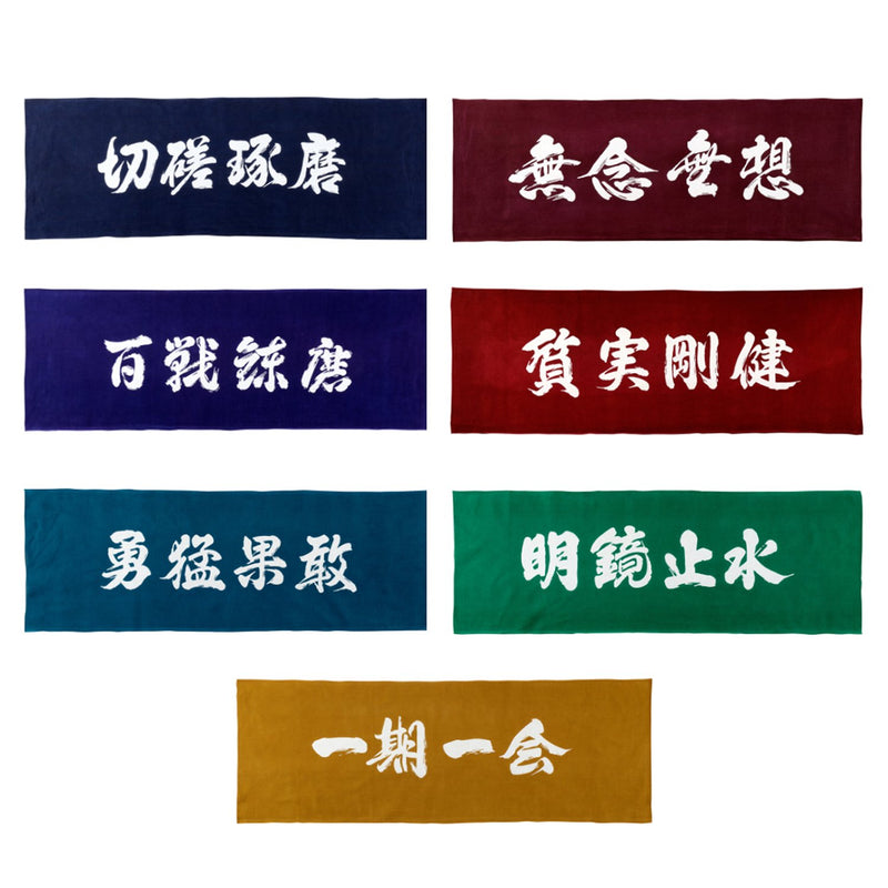 手ぬぐい（四字熟語）